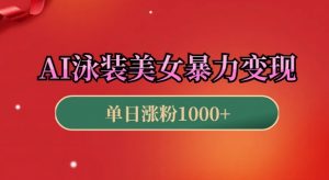 AI泳装美女暴力引流,小白3分钟一个原创视频,高效变现日入几张【揭秘】-网赚项目众筹网