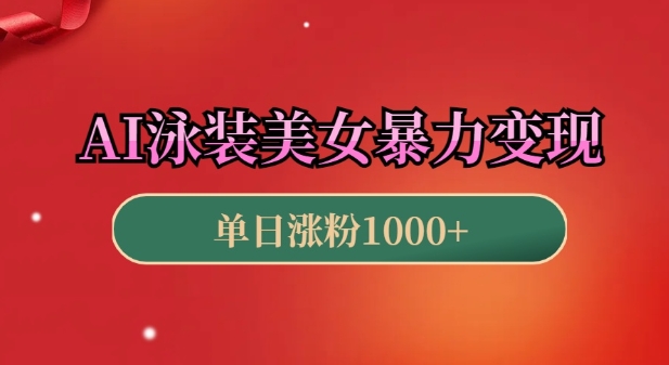 AI泳装美女暴力引流，小白3分钟一个原创视频，高效变现日入几张【揭秘】-网赚项目众筹网