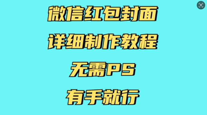 微信红包封面详细制作教程，无需PS，有手就行-网赚项目众筹网