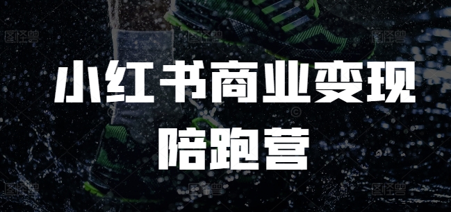 小红书商业变现陪跑营，小红书电商教程-网赚项目众筹网