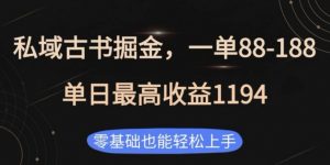 私域古书掘金项目,1单88-188,单日最高收益1194,零基础也能轻松上手【揭秘】-网赚项目众筹网