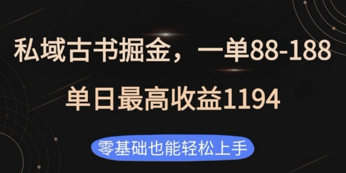 私域古书掘金项目，1单88-188，单日最高收益1194，零基础也能轻松上手【揭秘】-网赚项目众筹网