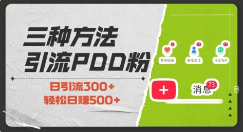 三种方式引流拼多多助力粉，小白当天开单，最快变现，最低成本，最高回报，适合0基础，当日轻松收益500+-网赚项目众筹网