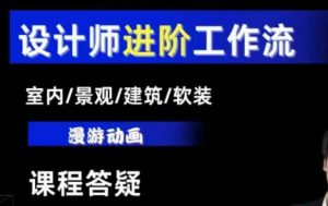 AI设计工作流，设计师必学，室内/景观/建筑/软装类AI教学【基础+进阶】-网赚项目众筹网
