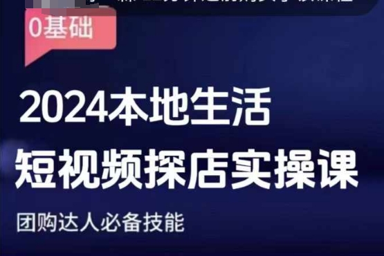 团购达人短视频课程，2024本地生活短视频探店实操课，团购达人必备技能-网赚项目众筹网