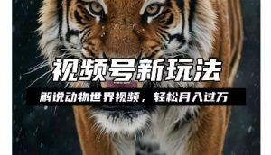 利用动物世界解说视频，赚分成计划收益，轻松月入过W，操作简单【揭秘】-网赚项目众筹网