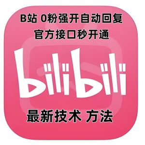 最新技术B站0粉强开自动回复教程,官方接口秒开通-网赚项目众筹网