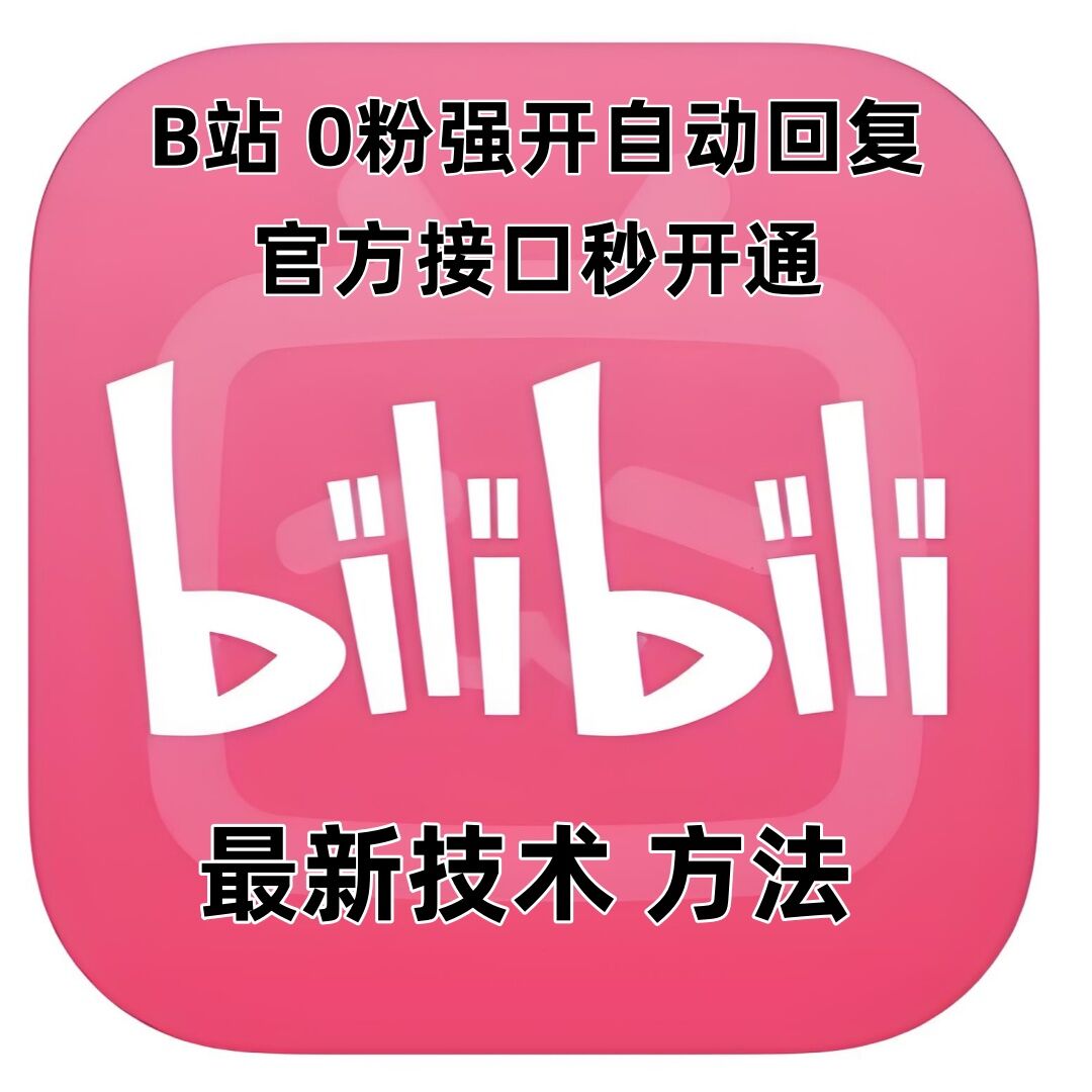 最新技术B站0粉强开自动回复教程，官方接口秒开通-网赚项目众筹网