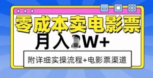 零成本卖电影票,月入过W+,实操流程+渠道-网赚项目众筹网