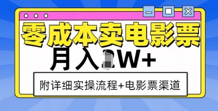 零成本卖电影票，月入过W+，实操流程+渠道-网赚项目众筹网