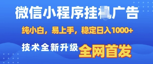 微信小程序全自动挂JI广告，纯小白易上手，稳定日入多张，技术全新升级，全网首发【揭秘】-网赚项目众筹网