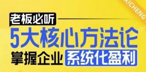 【老板必听】5大核心方法论，掌握企业系统化盈利密码-网赚项目众筹网