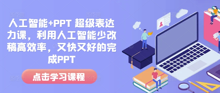 人工智能+PPT 超级表达力课，利用人工智能少改稿高效率，又快又好的完成PPT-网赚项目众筹网