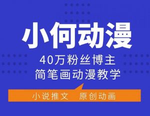 小何动漫简笔画动漫教学,40万粉丝博主课程,可做伙伴计划、分成计划、接广告等-网赚项目众筹网