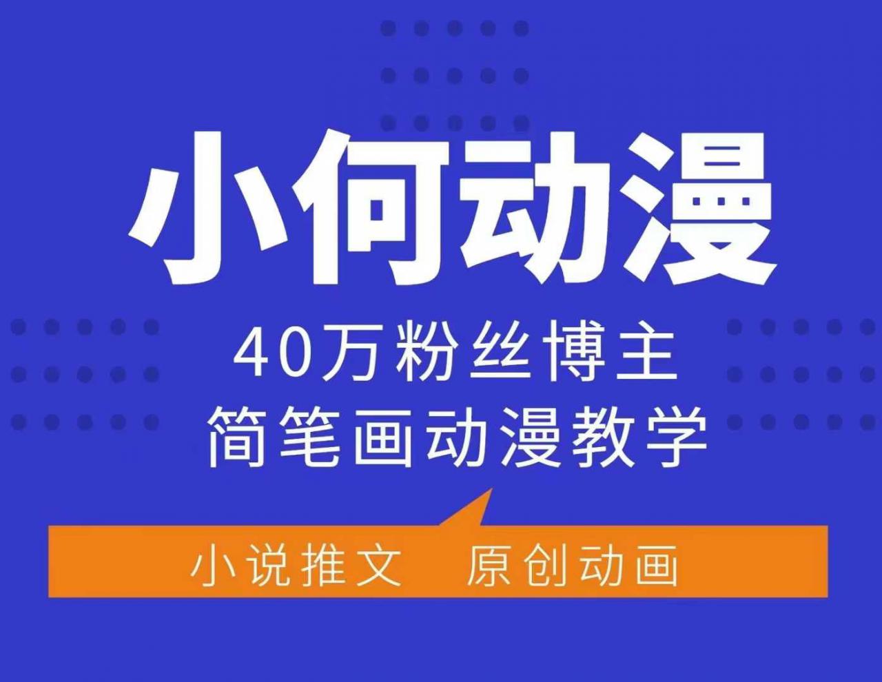 小何动漫简笔画动漫教学，40万粉丝博主课程，可做伙伴计划、分成计划、接广告等-网赚项目众筹网