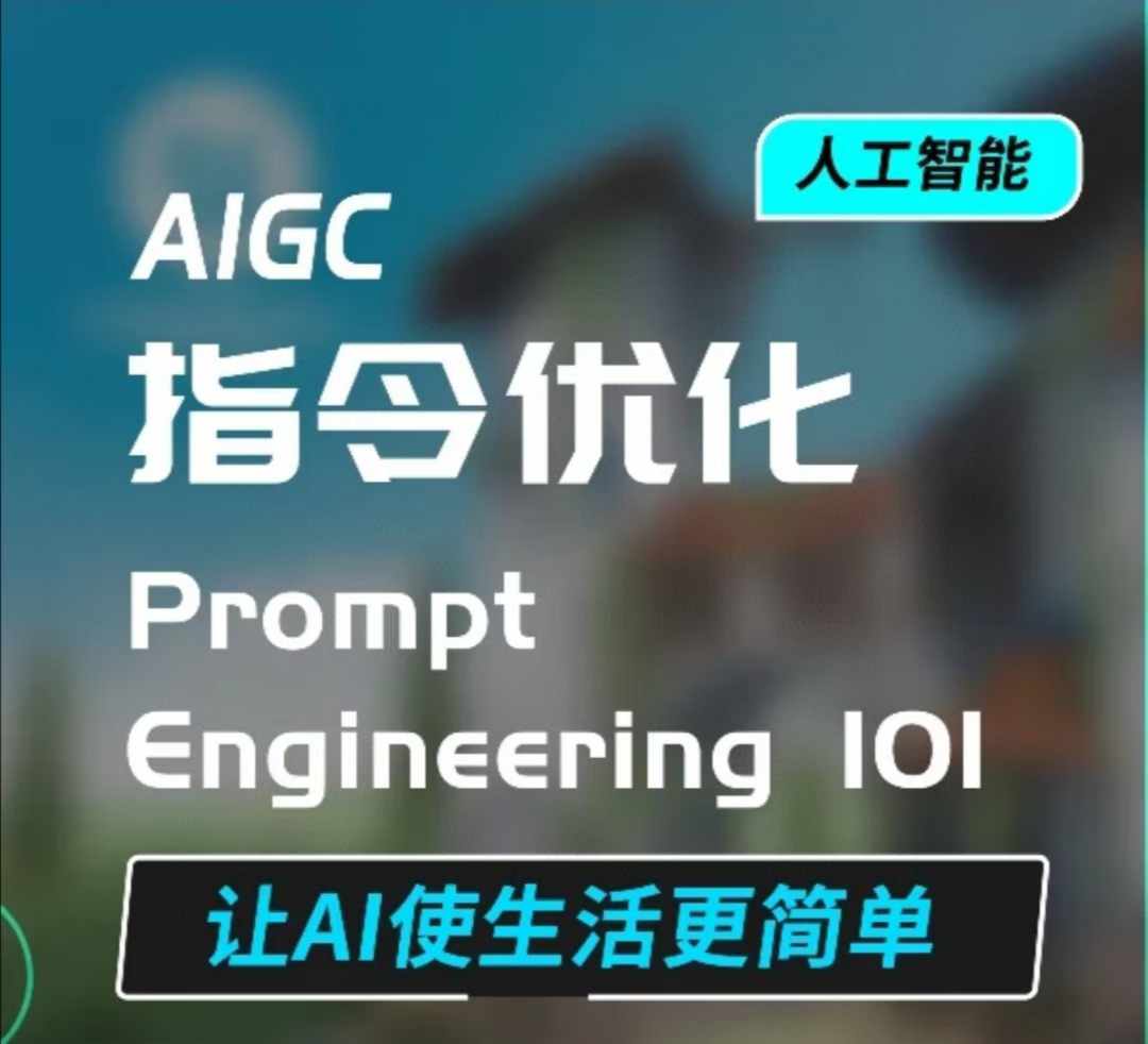 AIGC指令优化及生活应用，AI直接思维培养(如何与AI高效对话)，让AI使生活更简单-网赚项目众筹网