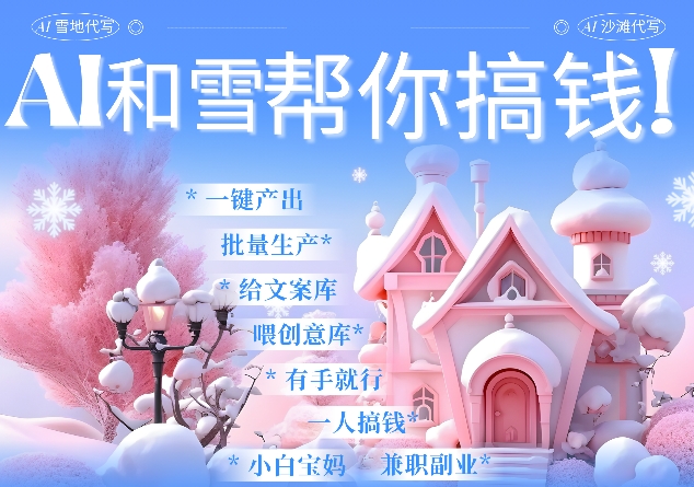 AI春节搞钱9.0 蝴蝶号雪地代写代画、送祝福、表白 AI一键生成，每日轻松十分钟，月入米1W+-网赚项目众筹网