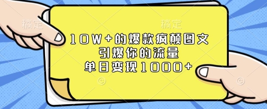 10W+的爆款疯颠图文，引爆你的流量，单日变现1k【揭秘】-网赚项目众筹网