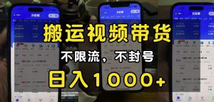 “小白必看”搬运视频带货玩法,不限流,不封号,纯自然流,日入1k-网赚项目众筹网