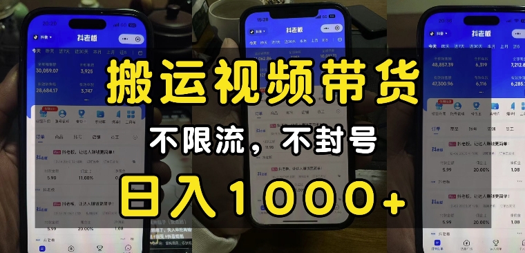“小白必看”搬运视频带货玩法，不限流，不封号，纯自然流，日入1k-网赚项目众筹网