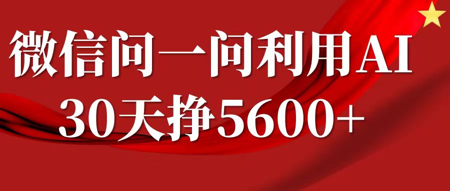 微信问一问分成计划，30天挣5600+，回答问题就能赚钱(附提示词)-网赚项目众筹网