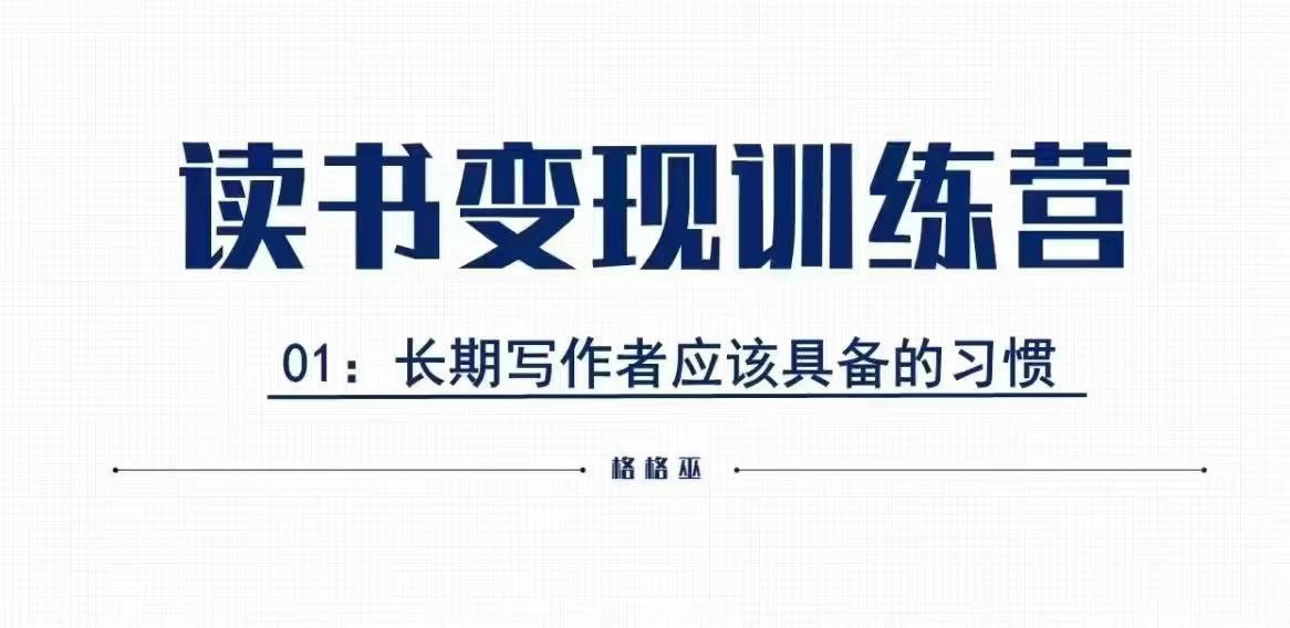 格格巫的读书变现私教班2期，读书变现，0基础也能副业赚钱-网赚项目众筹网