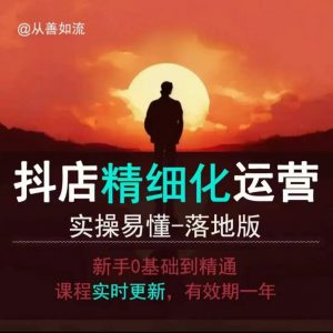 抖音小店运营零基础入门到精通全套精细化教程，实操易懂，落地版-网赚项目众筹网