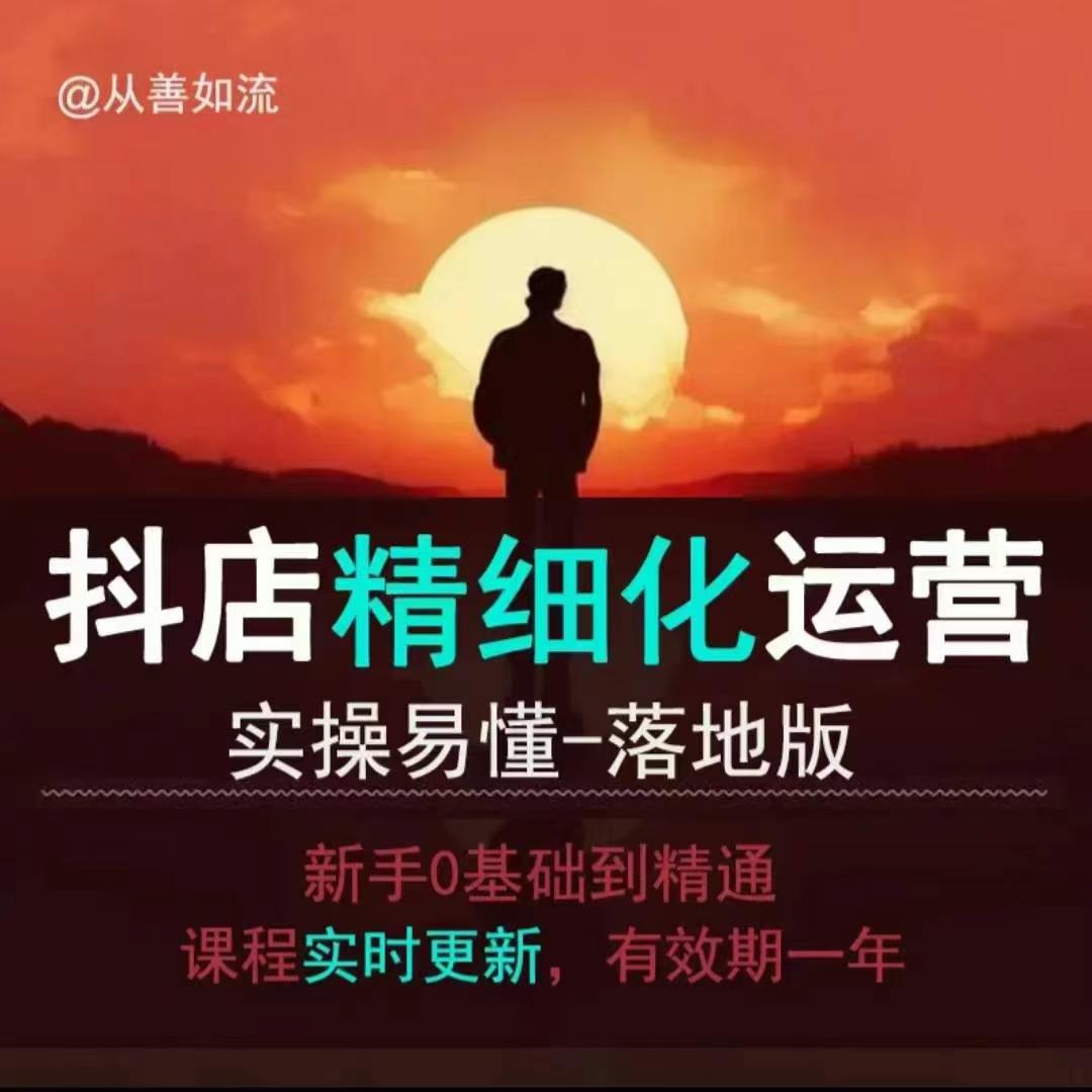 抖音小店运营零基础入门到精通全套精细化教程，实操易懂，落地版-网赚项目众筹网