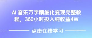 AI音乐精细化变现完整教程,360小时投入纯收益4W-网赚项目众筹网