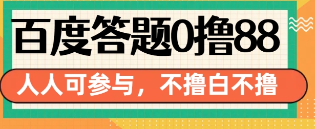 百度答题0撸88，人人都可，不撸白不撸【揭秘】-网赚项目众筹网