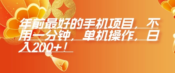 年前最好的手机项目，不用一分钟，单机操作，日入2张【揭秘】-网赚项目众筹网