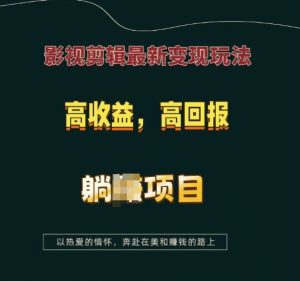 影视剪辑最新变现玩法,高收益,高回报,躺Z项目【揭秘】-网赚项目众筹网