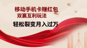 移动手机卡挣红包,双赢互利玩法,轻松裂变月入过W【仅揭秘】-网赚项目众筹网