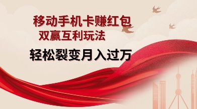 移动手机卡挣红包，双赢互利玩法，轻松裂变月入过W【仅揭秘】-网赚项目众筹网