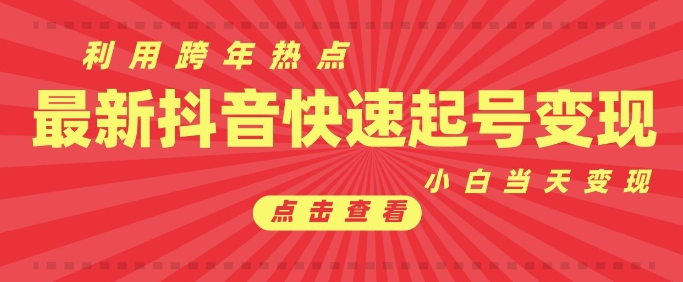 抖音利用跨年热点当天起号，新号第一条作品直接破万，小白当天见效果转化变现-网赚项目众筹网