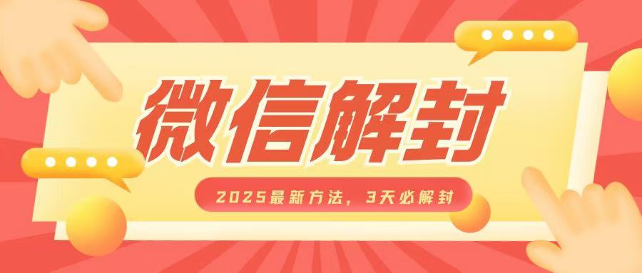 微信解封2025最新方法，3天必解封，自用售卖均可，一单就是大几百-网赚项目众筹网