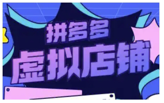 拼多多虚拟类目玩法实操，做虚拟店铺，重在实操-网赚项目众筹网