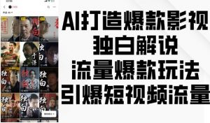 AI打造爆款影视独白解说,流量爆款玩法,引爆短视频流量-网赚项目众筹网