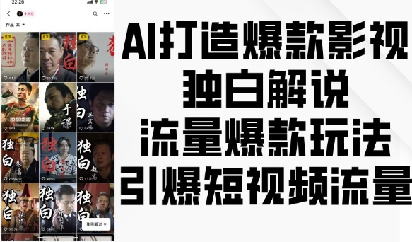 AI打造爆款影视独白解说，流量爆款玩法，引爆短视频流量-网赚项目众筹网