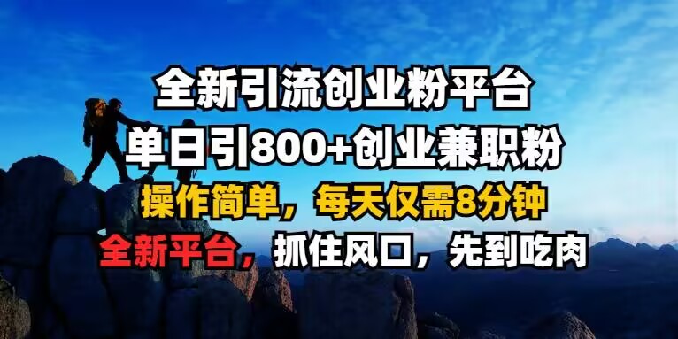 全新引流创业粉平台 单日引800+，创业兼职粉，操作简单，每天仅需8分钟【仅揭秘】-网赚项目众筹网