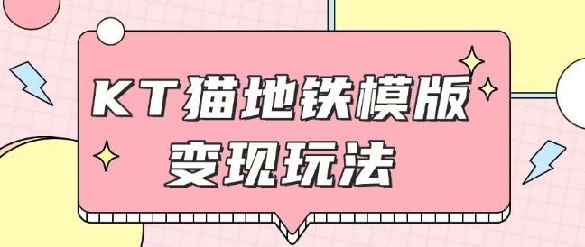 最新Helo Kitty地铁玩法，可引流可售卖咸鱼代制作6到20元不等【揭秘】-网赚项目众筹网
