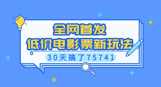 全网首发，低价电影票新玩法，已有人30天搞了75741【揭秘】-网赚项目众筹网