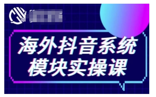 海外抖音Tiktok系统模块实操课，TK短视频带货，TK直播带货，TK小店端实操等-网赚项目众筹网
