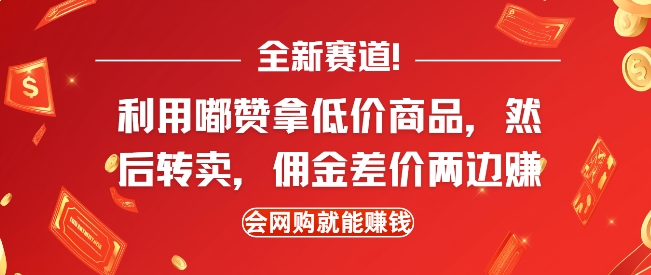 全新赛道，利用嘟赞拿低价商品，然后去闲鱼转卖佣金，差价两边赚，会网购就能挣钱-网赚项目众筹网