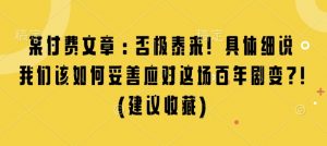 某付费文章：否极泰来! 具体细说 我们该如何妥善应对这场百年剧变!(建议收藏)-网赚项目众筹网