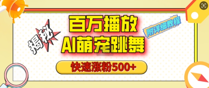 百万播放的AI萌宠跳舞玩法，快速涨粉500+，视频号快速起号，1分钟教会你(附详细教程)-网赚项目众筹网