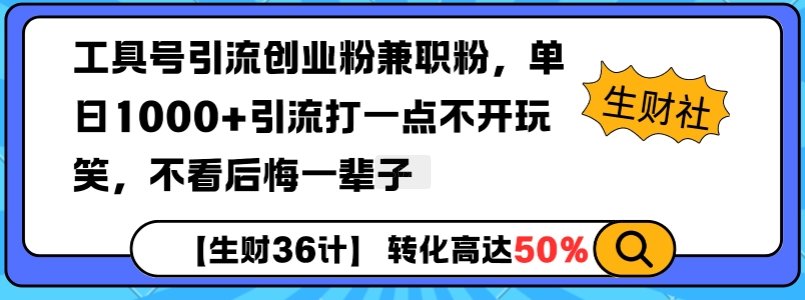 工具号引流创业粉兼职粉，单日1000+引流打一点不开玩笑，不看后悔一辈子【揭秘】-网赚项目众筹网