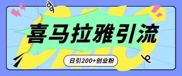 从短视频转向音频：为什么喜马拉雅成为新的创业粉引流利器？每天轻松引流200+精准创业粉-网赚项目众筹网