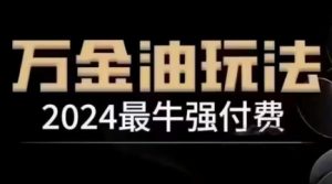 2024最牛强付费,万金油强付费玩法,干货满满,全程实操起飞(更新12月)-网赚项目众筹网