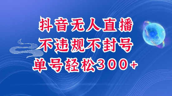 抖音无人挂JI项目，单号纯利300+稳稳的，深层揭秘最新玩法，不违规也不封号【揭秘】-网赚项目众筹网